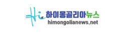 [몽골]하이몽골리아